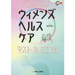 ウィメンズヘルスケア マスト&ミニマム―明日からできる! [単行本]