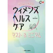 ウィメンズヘルスケア マスト&ミニマム―明日からできる! [単行本]