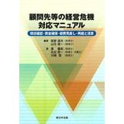 顧問先等の経営危機　対応マニュアル－現状確認・資金確保・経費見直し・再建と清算－ [単行本]