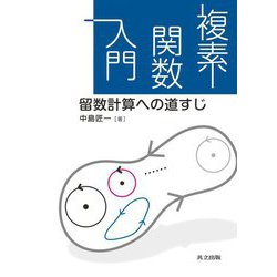 複素関数入門―留数計算への道すじ [単行本]