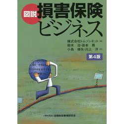 図説損害保険ビジネス 第4版 [単行本]