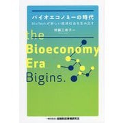 バイオエコノミーの時代―BioTechが新しい経済社会を生み出す [単行本]