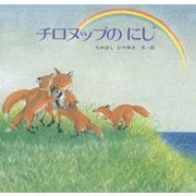 チロヌップのにじ 改訂版 [絵本]
