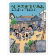 うしろの正面だあれ 改訂初版 [単行本]