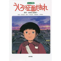 アニメ版 うしろの正面だあれ 改訂初版 [単行本]