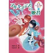 算数パズル王国を救え!〈1〉アルキメデスの姫君 [全集叢書]