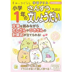 すみっコぐらし学習ドリル　小学1年のさんすう文しょうだい [全集叢書]