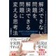 解決できない問題を、解決できる問題に変える思考法 [単行本]