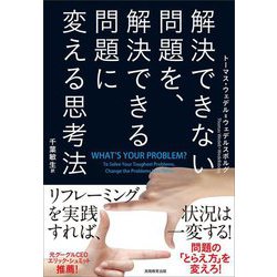 解決できない問題を、解決できる問題に変える思考法 [単行本]