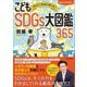 1日5分で未来が変わる!こどもSDGs大図鑑365 [単行本]