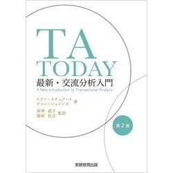 TA TODAY―最新・交流分析入門 第2版 [単行本]