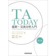 TA TODAY―最新・交流分析入門 第2版 [単行本]