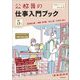 公務員の仕事入門ブック 5年度試験対応―国家総合職・一般職・専門職/地方上級/市役所上級等(受験ジャーナル特別企画〈2〉) [単行本]