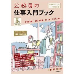 公務員の仕事入門ブック 5年度試験対応―国家総合職・一般職・専門職/地方上級/市役所上級等(受験ジャーナル特別企画〈2〉) [単行本]