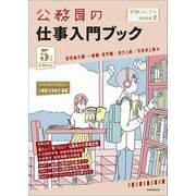 公務員の仕事入門ブック 5年度試験対応―国家総合職・一般職・専門職/地方上級/市役所上級等(受験ジャーナル特別企画〈2〉) [単行本]