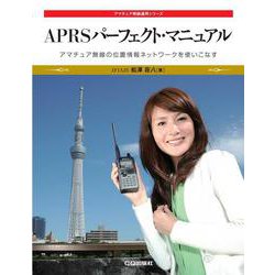 APRSパーフェクト・マニュアル【オンデマンド版】－アマチュア無線の位置情報ネットワークを使いこなす(アマチュア無線運用シリーズ) [単行本]