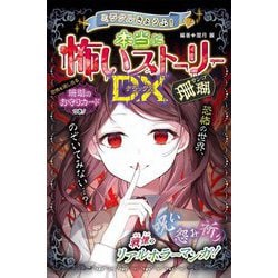 ミラクルきょうふ!本当に怖いストーリーDX 珊瑚 [単行本]