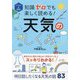 イラスト&図解 知識ゼロでも楽しく読める!天気のしくみ [単行本]