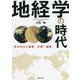 地経学の時代―米中対立と国家・企業・価値 [単行本]