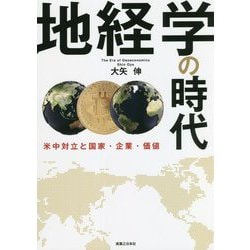 地経学の時代―米中対立と国家・企業・価値 [単行本]