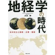 地経学の時代―米中対立と国家・企業・価値 [単行本]