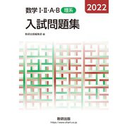 2022 数学ⅠⅡＡB入試問題集 理系 [単行本]