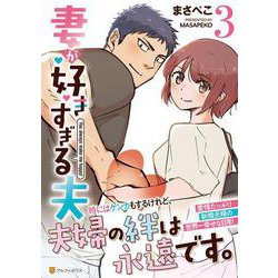 妻が好きすぎる夫<３>(アルファポリスＣＯＭＩＣＳ) [コミック]
