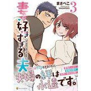 妻が好きすぎる夫<３>(アルファポリスＣＯＭＩＣＳ) [コミック]