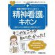 看護の現場ですぐに役立つ精神看護のキホン―患者さんの心の健康を保つ技術が身に付く!(ナースのためのスキルアップノート) [単行本]