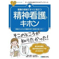 看護の現場ですぐに役立つ精神看護のキホン―患者さんの心の健康を保つ技術が身に付く!(ナースのためのスキルアップノート) [単行本]