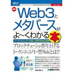 最新 Web3とメタバースがよーくわかる本(図解入門ビジネスハウニュアル) [単行本]
