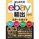 はじめてのebay輸出スタートガイド 第2版 [単行本]