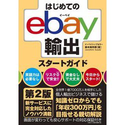 はじめてのebay輸出スタートガイド 第2版 [単行本]