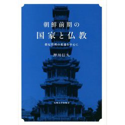 朝鮮前期の国家と仏教―僧尼管理の変遷を中心に [単行本]