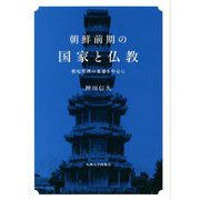 朝鮮前期の国家と仏教―僧尼管理の変遷を中心に [単行本]