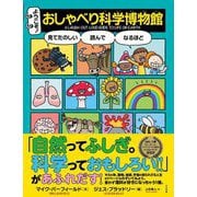 ようこそ!おしゃべり科学博物館 [単行本]