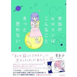 本当のヒロインはこんなこときっと思わない [単行本]