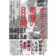 ナチ・ドイツ最後の8日間―1945.5.1-1945.5.8 [単行本]