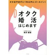オタク婚活はじめます―オタ活やめずに1年以内にゴールイン! [単行本]