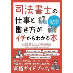司法書士の仕事と働き方がイチからわかる本 [単行本]