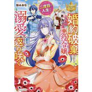 婚約破棄された悪役令嬢、二度目の人生で溺愛ルートに返り咲く(レジーナブックス) [単行本]