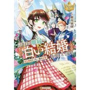 三年目の離縁、白い結婚を申し立てます!―幼な妻のたった一度の反撃(レジーナブックス) [単行本]