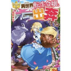 異世界転生令嬢、出奔する(レジーナブックス) [単行本]