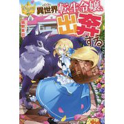 異世界転生令嬢、出奔する(レジーナブックス) [単行本]