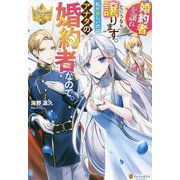 婚約者を譲れと言うなら譲ります。私が欲しいのはアナタの婚約者なので。(レジーナブックス) [単行本]