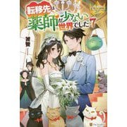 転移先は薬師が少ない世界でした〈7〉(レジーナブックス) [単行本]