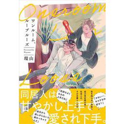 ワンルーム、ループルーズ(アンダルシュＣＯＭＩＣＳ) [コミック]
