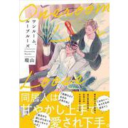 ワンルーム、ループルーズ(アンダルシュＣＯＭＩＣＳ) [コミック]
