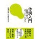 作詞入門―実例で学ぶポイントとコツ [単行本]