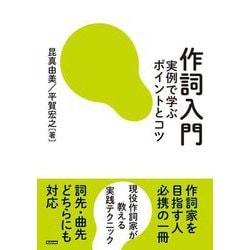 作詞入門―実例で学ぶポイントとコツ [単行本]
